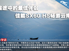 旅途中的最佳伴侣 佳能SX60 HS畅游云南