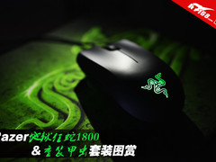 Razer地狱狂蛇1800&重装甲虫套装图赏