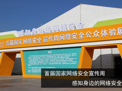 逛网络安全周 感受中国网络安全的力量