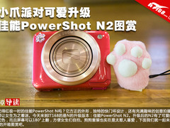 小爪派对可爱升级 PowerShot N2图赏