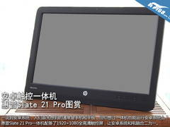 安卓触控一体机 惠普Slate 21 Pro图赏