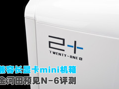 兼容长显卡mini机箱 金河田预见N-6评测