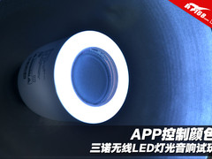 创意的灯泡 三诺无线LED灯光音响试玩