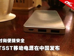 时尚便捷安全 TSST移动电源在中国发布