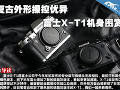 复古外形操控优异 富士X-T1机身图赏
