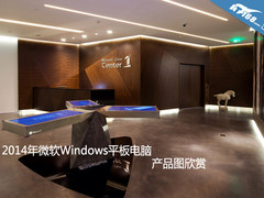 2014年微软Windows平板电脑产品图欣赏