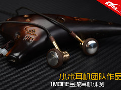 小米耳机团队作品 1MORE金澈耳机评测