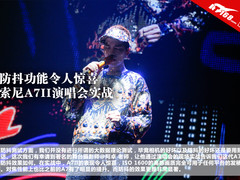 防抖功能令人惊喜 索尼A7II演唱会实战