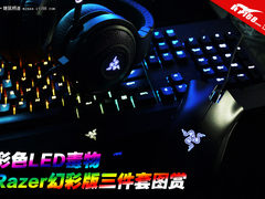 彩色LED毒物 Razer幻彩版三件套图赏