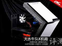 分层+敞篷设计 大水牛SLK迷你机箱评测