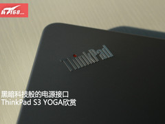 电源接口黑科技 ThinkPad S3 YOGA欣赏