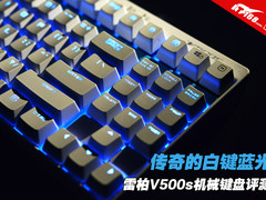传奇的白键蓝光 雷柏V500s机械键盘评测