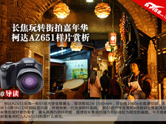 长焦玩转街拍嘉年华 柯达AZ651样片赏析