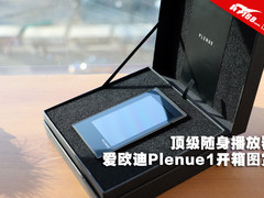 顶级随身播放器 爱欧迪Plenue1开箱图赏