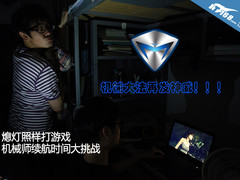 熄灯照样打游戏 机械师续航时间大挑战