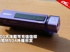 800大洋即可充值信仰 索尼M504开箱图赏