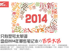 型号太单调 盘点2014年笔记本各类大名