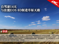 自驾游14天 与佳能EOS 6D挺进草原天路