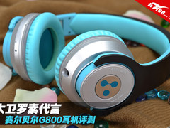 大卫罗素代言 赛尔贝尔G800耳机评测