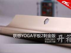 时尚娱乐神器 YOGA平板2刺金版开箱图赏