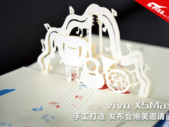 手工打造 vivo X5Max发布会绝美邀请函