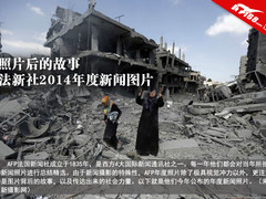 照片后的故事 法新社2014年度新闻图片