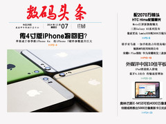4寸版本iPhone将要回归？一周数码头条