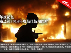 年度记忆 路透社2014年度最佳新闻图片