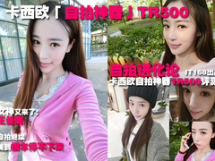 女神进化论 卡西欧自拍神器TR500评测