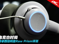 电竞也时尚 赛睿西伯利亚Raw Prism评测