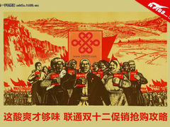 这酸爽才够味 联通双十二促销抢购攻略