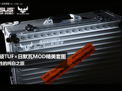 任性纯白之旅 华硕TUF×日默瓦MOD图赏
