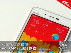 4.75毫米全球最薄 vivo X5Max现场体验
