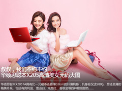 我们不约不约 华硕思聪本高清美女图