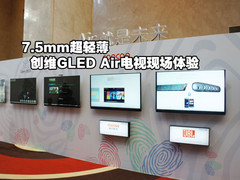 7.5mm超轻薄 创维GLED Air电视现场体验