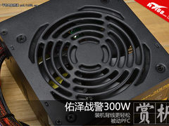 入门用户新选择 佑泽战警300W电源赏析