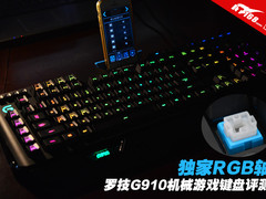 独家RGB轴 罗技G910机械游戏键盘评测