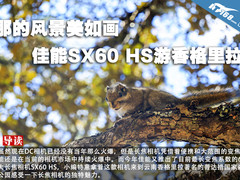 那的风景美如画 佳能SX60 HS游香格里拉