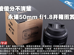 傻傻分不清楚 永诺50mm f/1.8开箱图赏