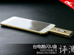 支持IOS系统扩容 台电酷闪苹果U盘评测