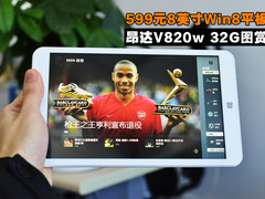 599元8英寸Win8平板 昂达V820w 32G图赏