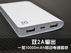 双2A输出 一加10000mAh移动电源图赏