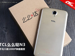 TCL么么哒3N 千元八核1080P神器图赏