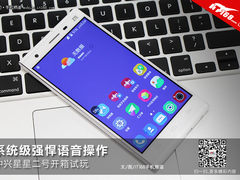 系统级语音操作 中兴星星二号开箱试玩