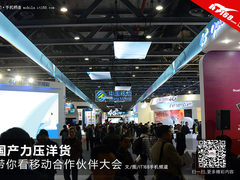 国产力压洋货 带你看移动合作伙伴大会