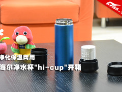 净化保温两用 海尔净水杯开箱图赏