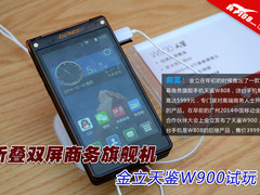 折叠双屏商务旗舰机 金立天鉴W900试玩
