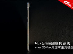 到底有多薄 vivo X5Max厚度PK主流机型