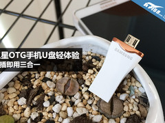 即插即用三合一 三星OTG手机U盘轻体验