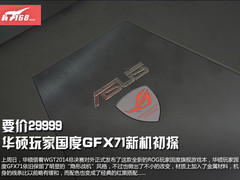 要价29999 华硕玩家国度GFX71新机初探